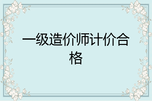 一级造价师计价合格