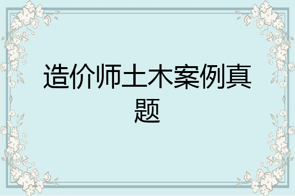 造价师土木案例真题