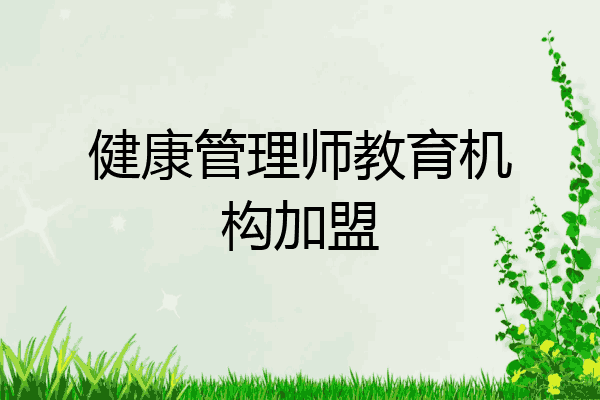 健康管理师教育机构加盟
