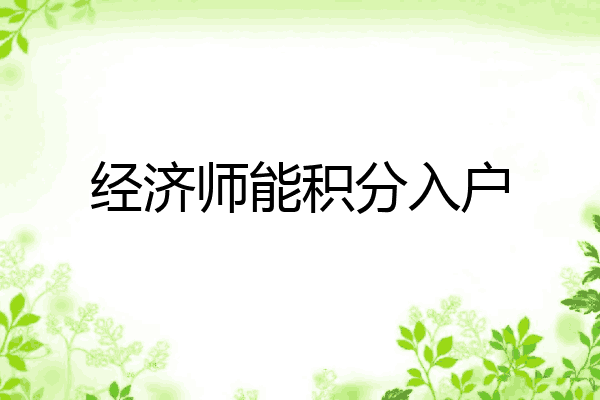 经济师能积分入户