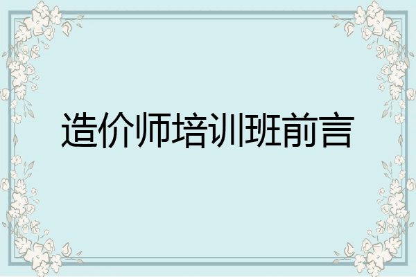 造价师培训班前言