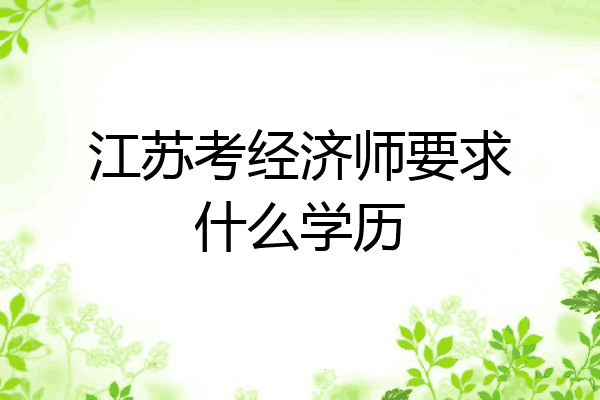 江苏考经济师要求什么学历