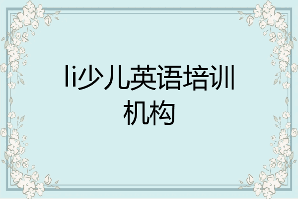 li少儿英语培训机构