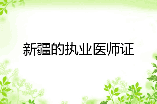 新疆的执业医师证