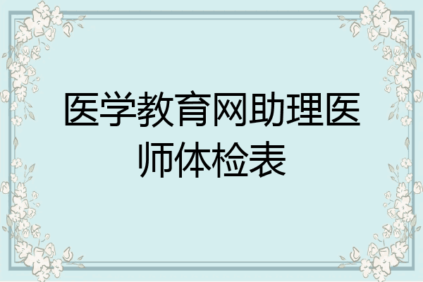 医学教育网助理医师体检表