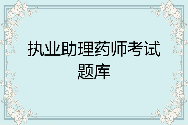 执业助理药师考试题库