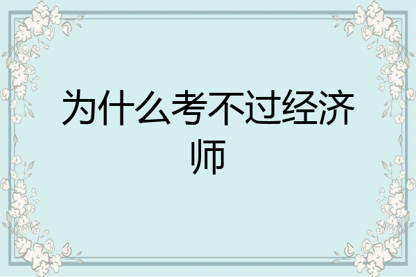 为什么考不过经济师