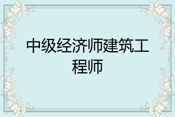 中级经济师建筑工程师