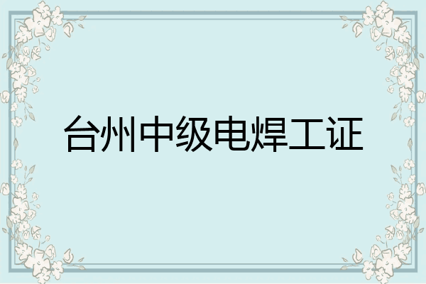 台州中级电焊工证