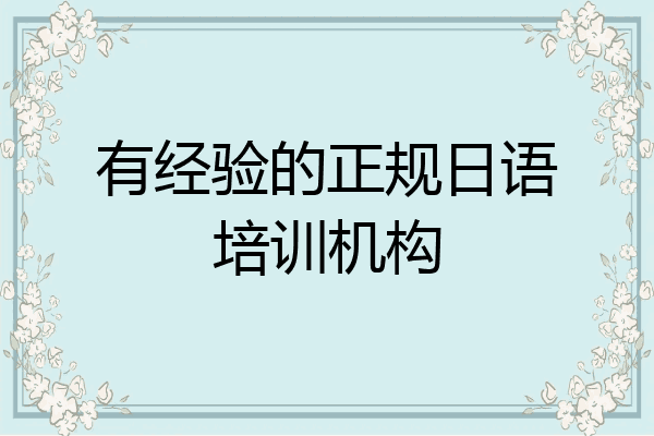 有经验的正规日语培训机构