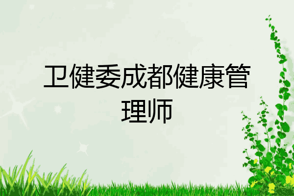 卫健委成都健康管理师