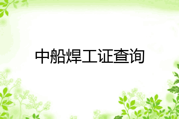 中船焊工证查询