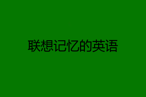 联想记忆的英语
