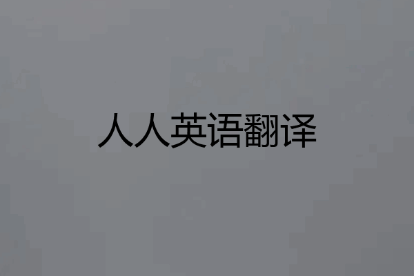 人人英语翻译