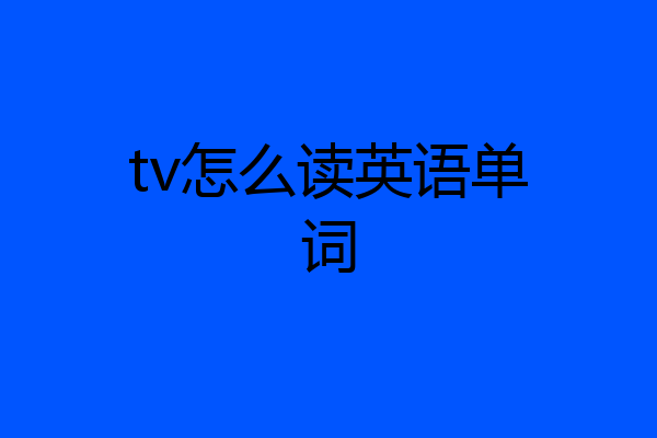 tv怎么读英语单词