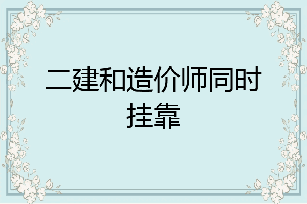 二建和造价师同时挂靠