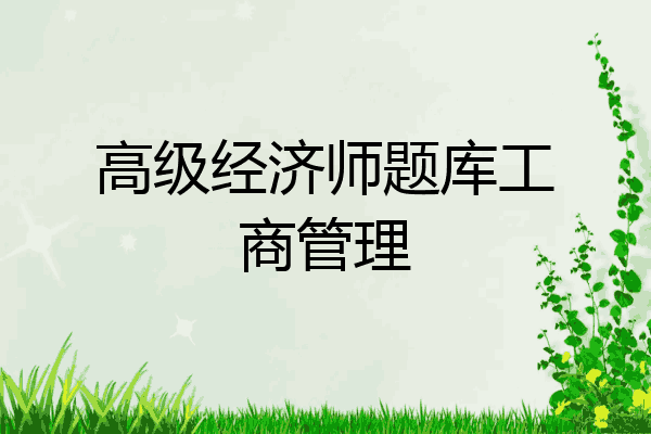 高级经济师题库工商管理