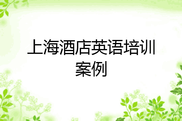 上海酒店英语培训案例