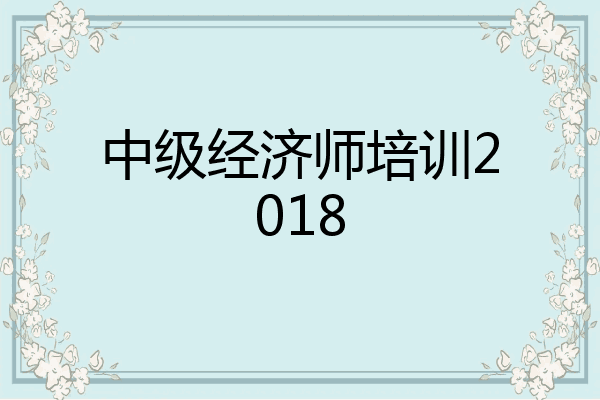 中级经济师培训2018