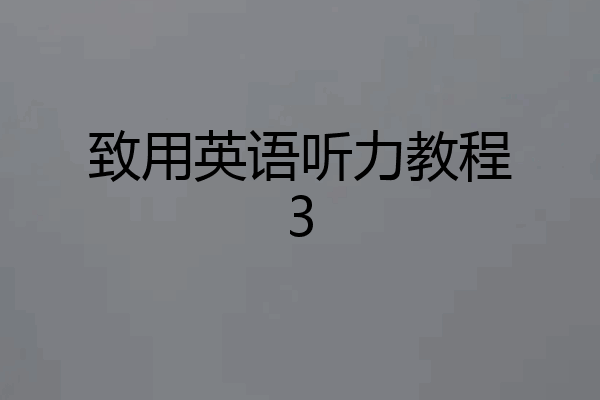 致用英语听力教程3