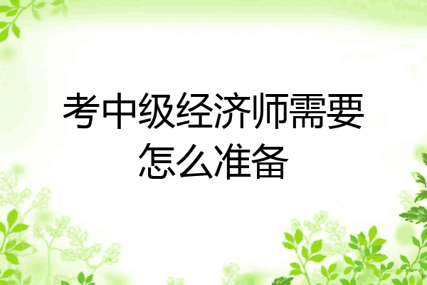 考中级经济师需要怎么准备
