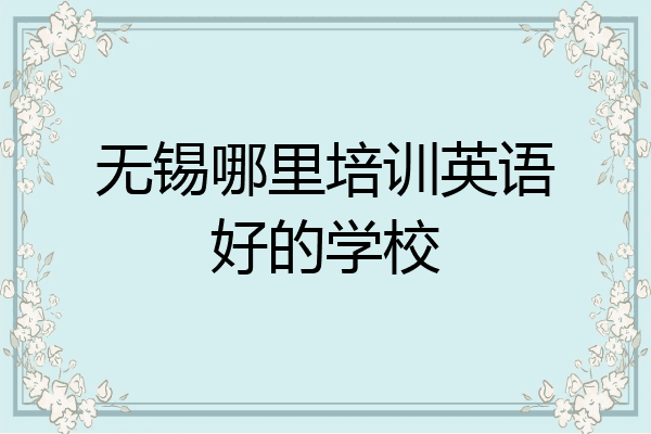 无锡哪里培训英语好的学校
