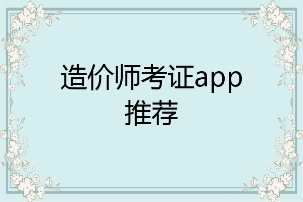 造价师考证app推荐