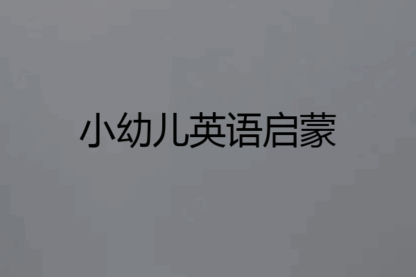 小幼儿英语启蒙