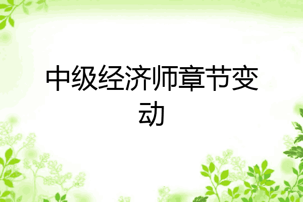 中级经济师章节变动