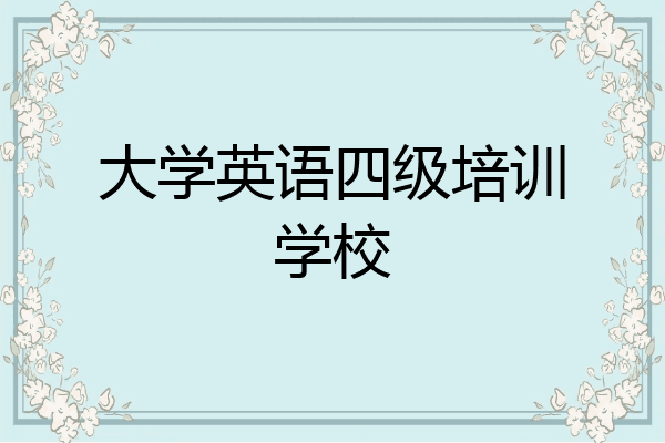 大学英语四级培训学校