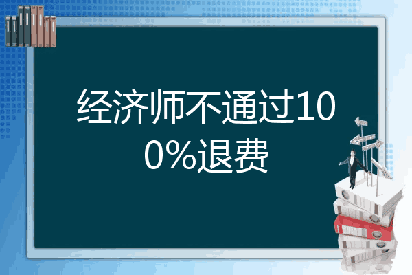 经济师不通过100%退费