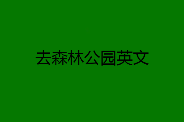 去森林公园英文
