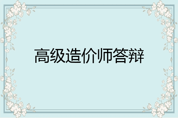 高级造价师答辩