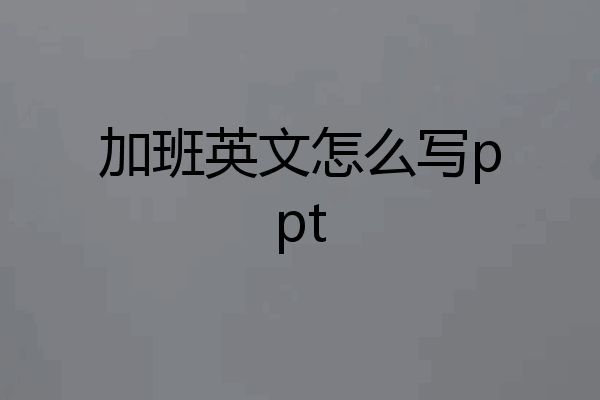 加班英文怎么写ppt