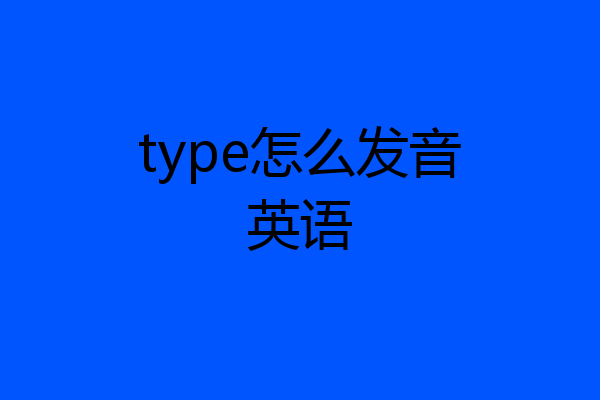 type怎么发音英语