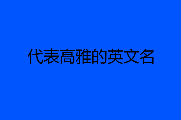 代表高雅的英文名
