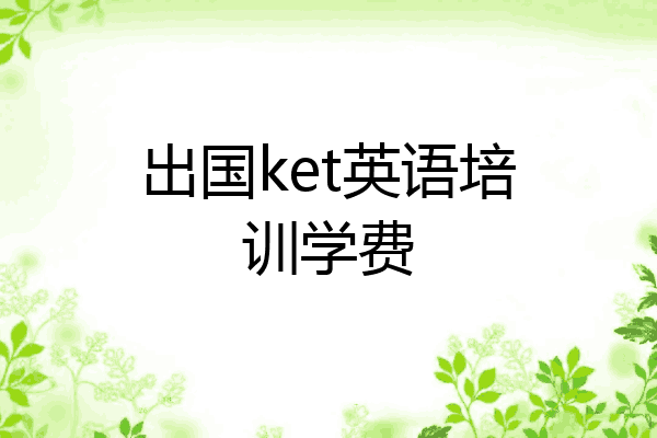 出国ket英语培训学费