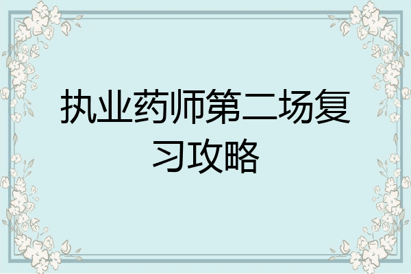 执业药师第二场复习攻略