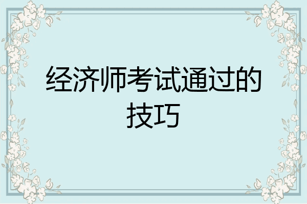经济师考试通过的技巧