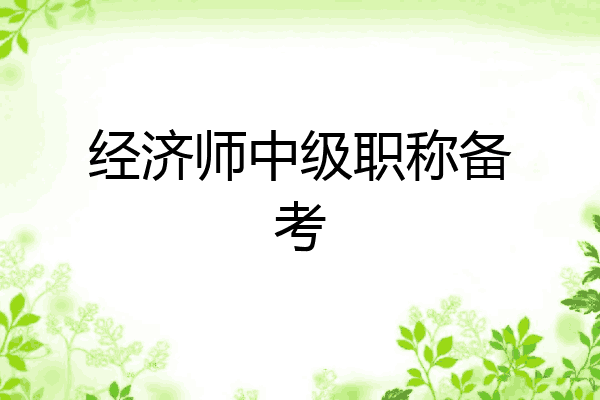 经济师中级职称备考