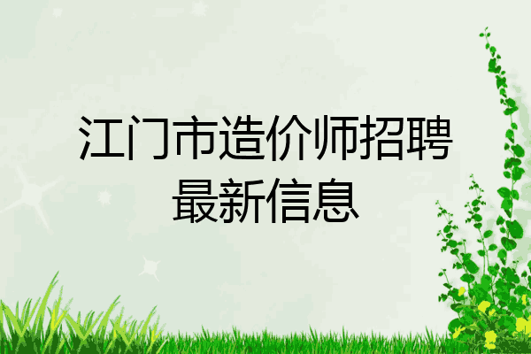 江门市造价师招聘最新信息