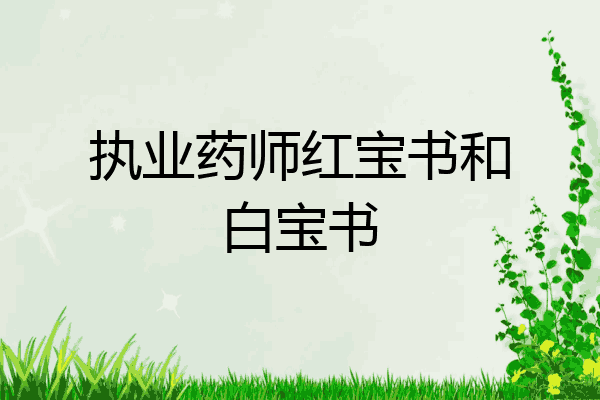 执业药师红宝书和白宝书