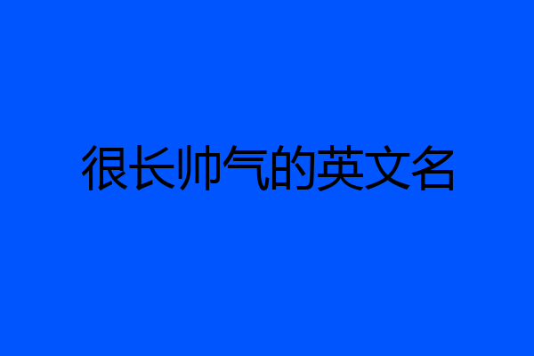 很长帅气的英文名