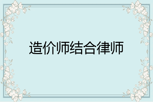 造价师结合律师