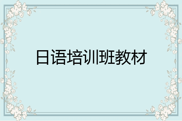 日语培训班教材