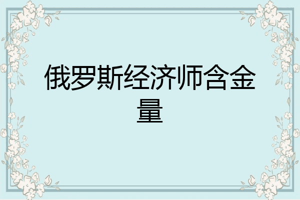 俄罗斯经济师含金量