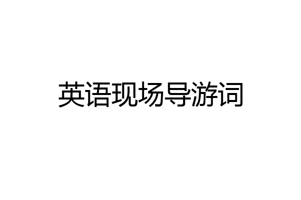 英语现场导游词