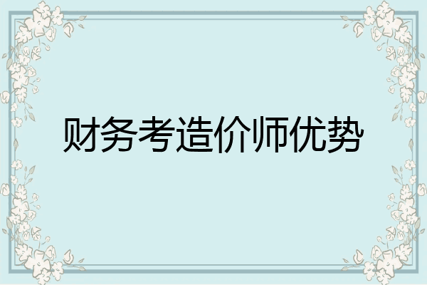 财务考造价师优势