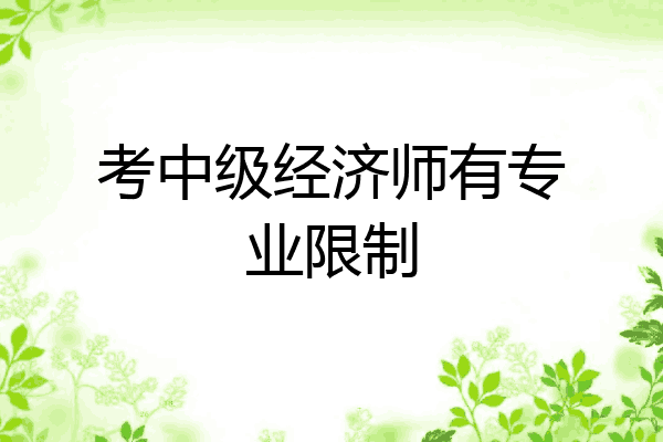 考中级经济师有专业限制