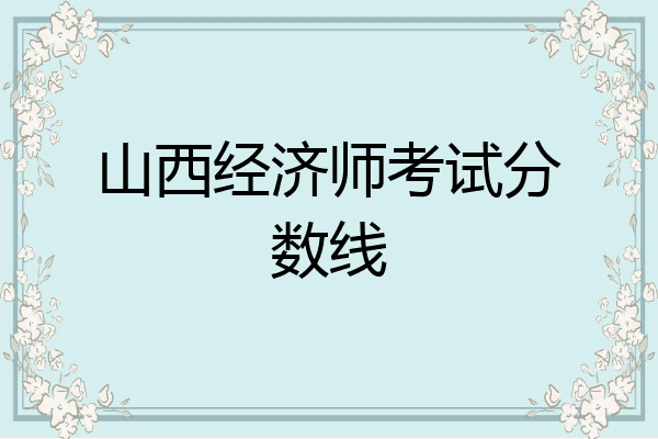 山西经济师考试分数线